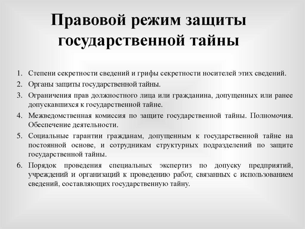 Правовая основа защиты государственной тайны: Основные положения