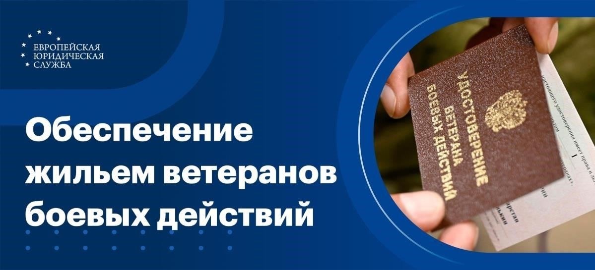 Правовые основы предоставления жилья участникам боевых действий в России