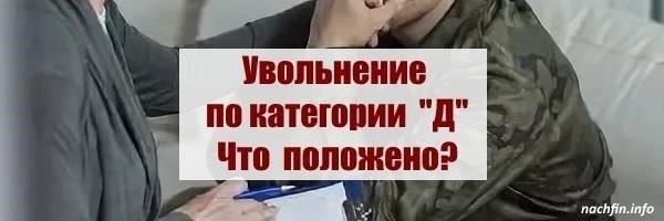 Преимущества и недостатки увольнения после получения категории D