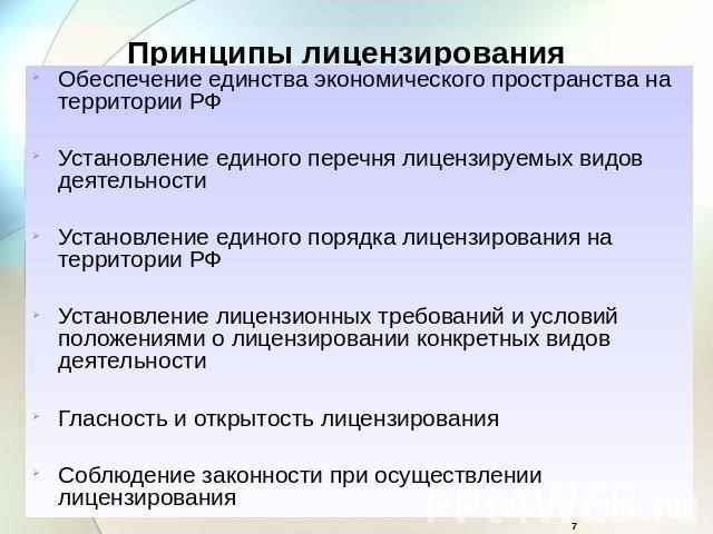 Процедуры и требования к лицензированию