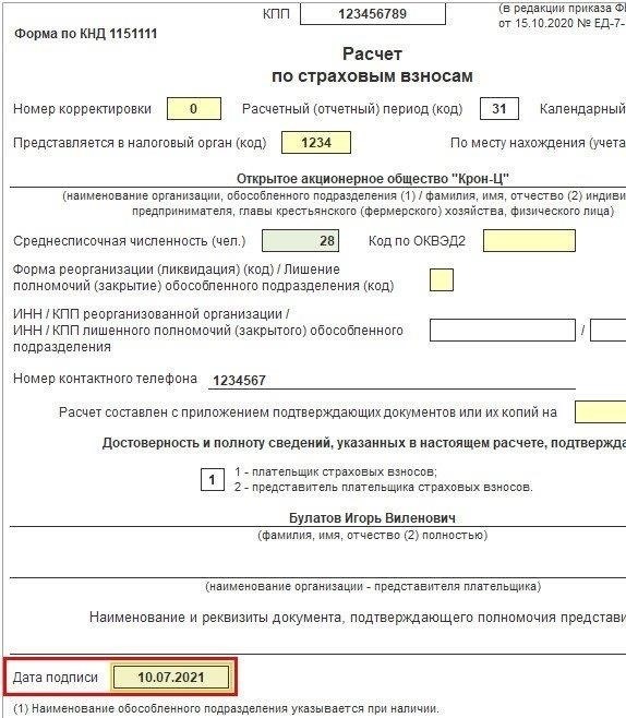 Расчет взносов на дату подписания документа в 1С