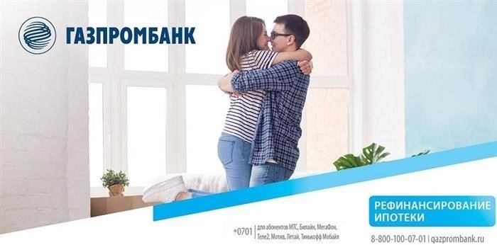 Процедура перевода ипотеки из другого банка в Газпромбанк
