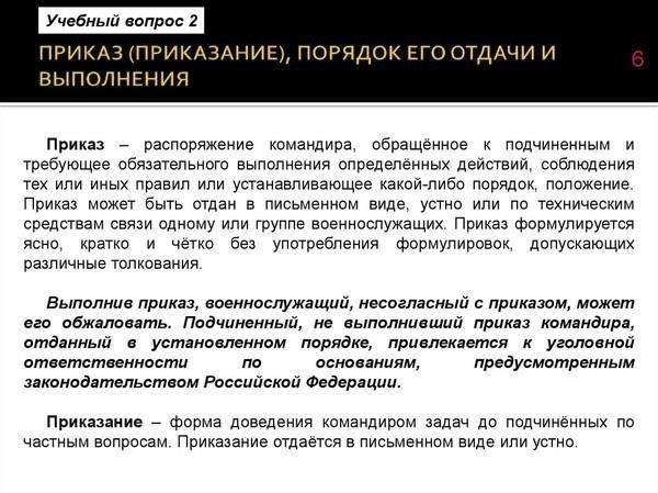 Роль командиров при вынесении выговораКомандиры должны следить за тем, чтобы все действия по отношению к военнослужащим соответствовали установленным правилам. Когда выговор признан необходимым, роль офицера заключается в том, чтобы действовать справедливо и объективно. Выговор не должен выноситься без тщательного рассмотрения ситуации и поведения военнослужащего.