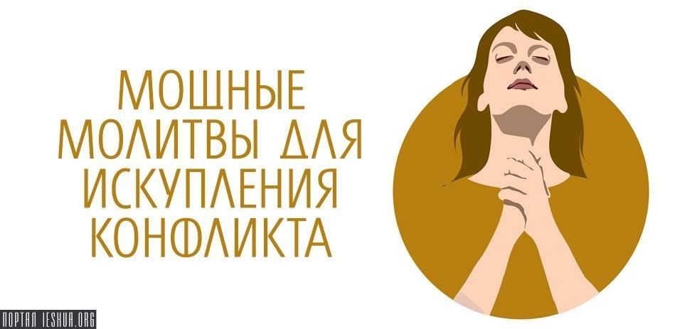 Роль молитвы в обеспечении силы во время конфликта