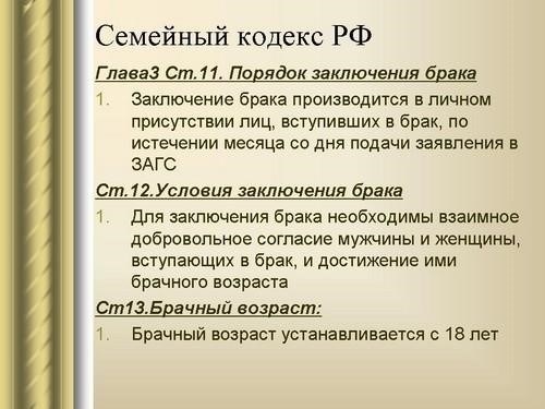 Роль Семейного кодекса РФ в процедуре заключения брака