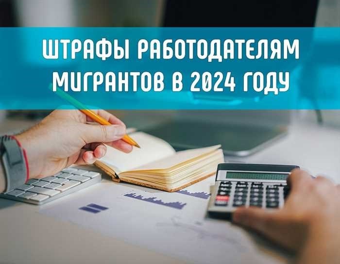 Штрафы работодателям мигрантов в 2024 году