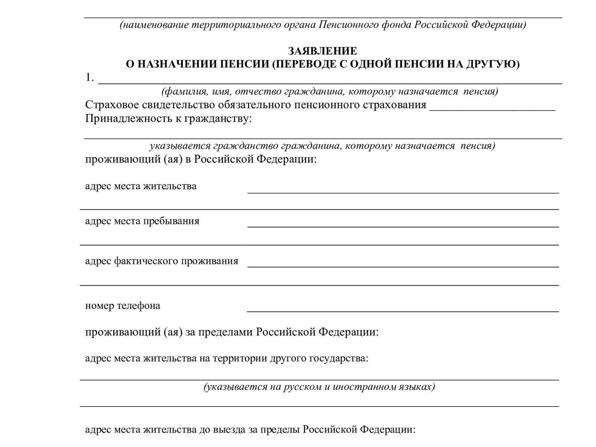 Скачайте заявление на получение пенсии вдовы с официального сайта пенсий или обратитесь в ближайший военкомат. В форме потребуется указать сведения о службе покойного и ваших отношениях. Вы должны указать служебный номер военнослужащего и другую личную идентификационную информацию.