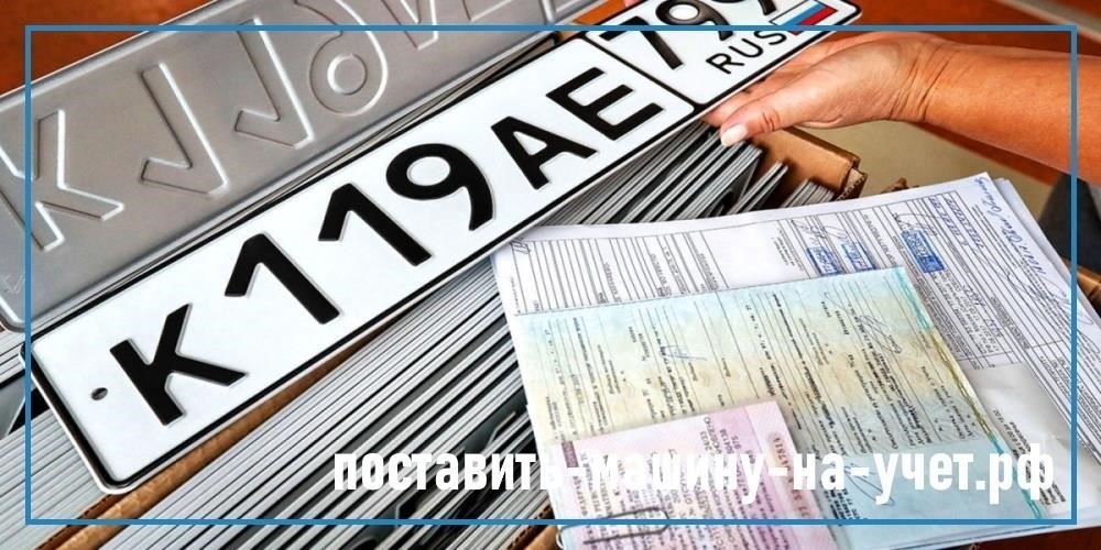 Сколько стоит процесс регистрации транспортного средства?