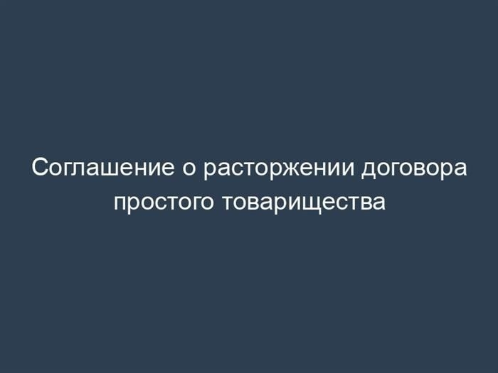 Соглашение о расторжении договора простого товарищества: образец и рекомендации