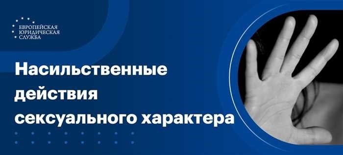 Article 132 of the Criminal Code of the Russian Federation - violent acts of a sexual nature. Comments of a lawyer. Legal advice