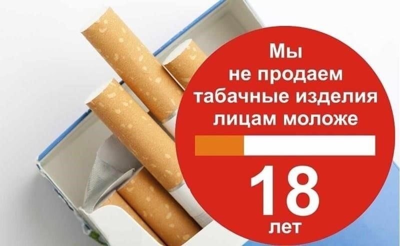 Требования к возрасту для покупки сигарет