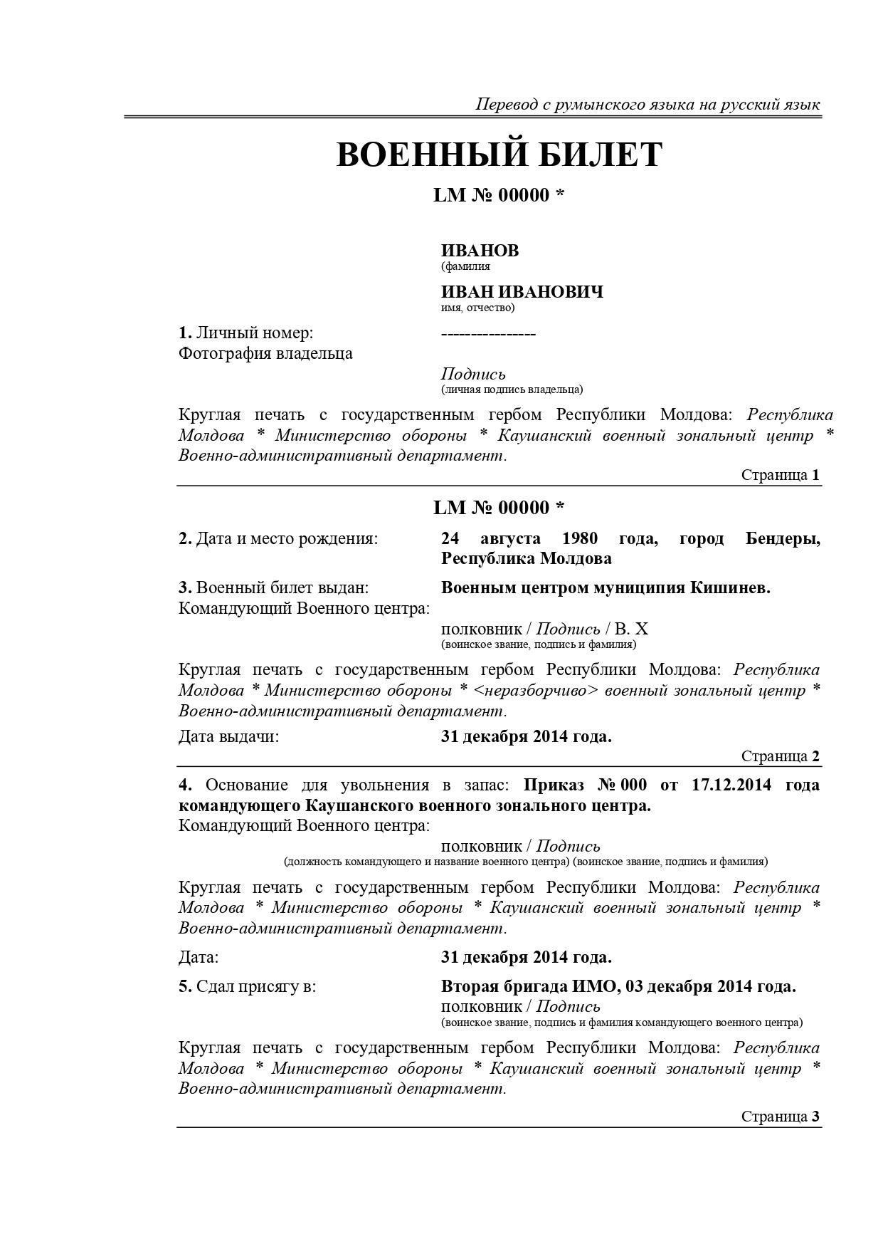 Трудности перевода военных билетовСложность перевода военных билетов заключается в точности используемой терминологии, которая может различаться в разных странах и службах. Например, в России подобные документы требуют не только лингвистически точного, но и культурно адаптированного перевода. Именно поэтому к процедуре следует привлекать специалистов, знакомых с нюансами военной терминологии.