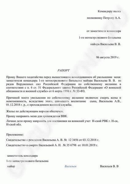 Увольнение по состоянию здоровья: Рапорт офицераЕсли военнослужащий желает расторгнуть контракт по состоянию здоровья, необходимо подать официальное заявление, в котором подробно изложить причины, по которым он не может продолжать службу. Это следует сделать до истечения испытательного срока, если таковой предусмотрен. К такому заявлению должны прилагаться медицинские документы, подтверждающие диагноз и его непосредственное влияние на способность выполнять воинские обязанности.