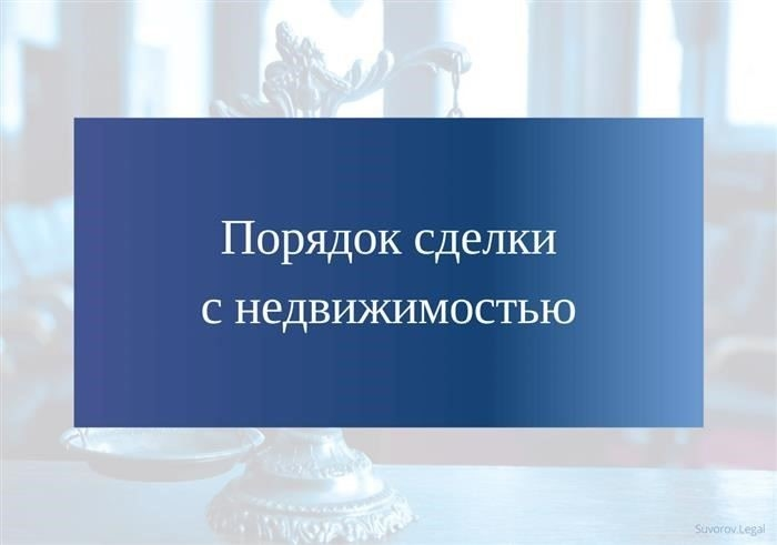 Порядок совершения сделок по договорам с недвижимостью