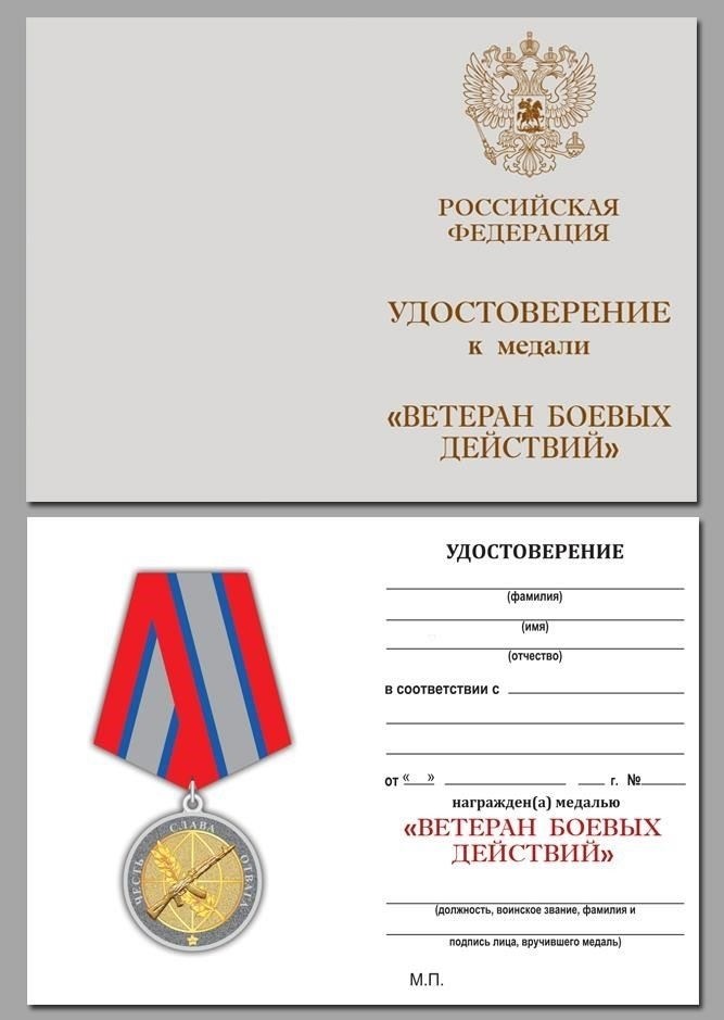 Ветеран боевых действий