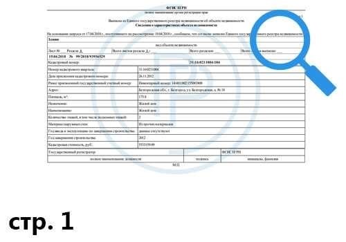 Выписка из ЕГРН Росреестра об основных характеристиках и правообладателях объекта недвижимости 