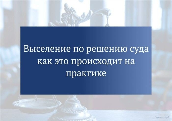 Как найти информацию о выселении из квартиры в реестре решений судов
