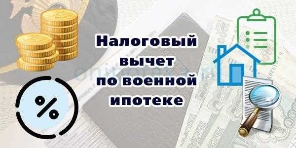 Военная ипотека получение компенсации за подоходный налог и приобретение квартиры