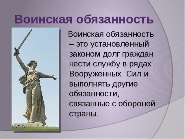 Воинская обязанность и обязательства