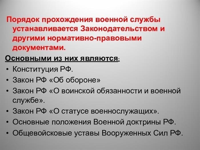 Порядок прохождения военной службы устанавливается законом и другими нормативно-правовыми актами.