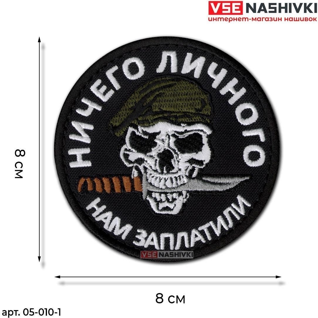 Загляните на сайт, где можно найти нашивки, предназначенные для личного использования и отмеченные символами службы.