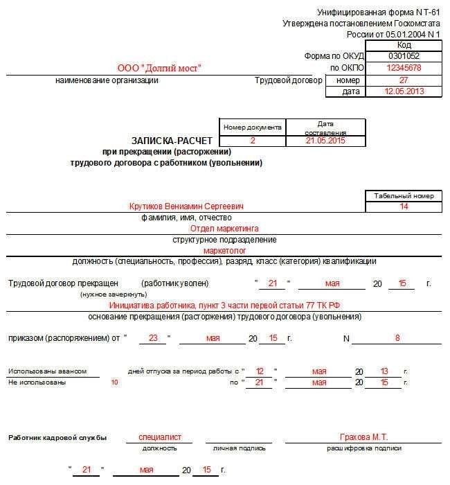 Записка-расчёт при увольнении по форме Т-61