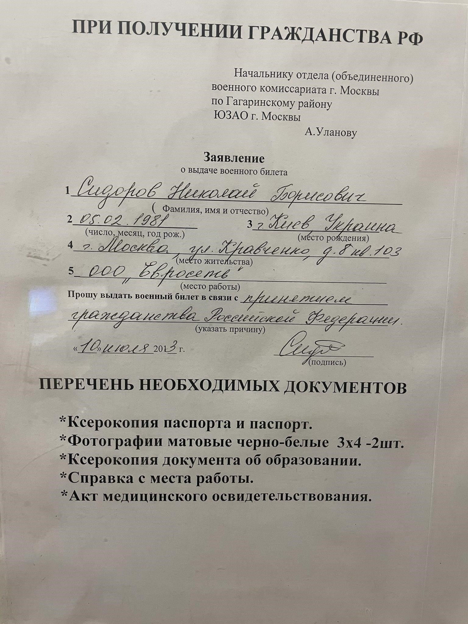 Запросите бланк заявления на получение военного билета. Заявление должно быть заполнено в соответствии с правилами, установленными Министерством обороны.