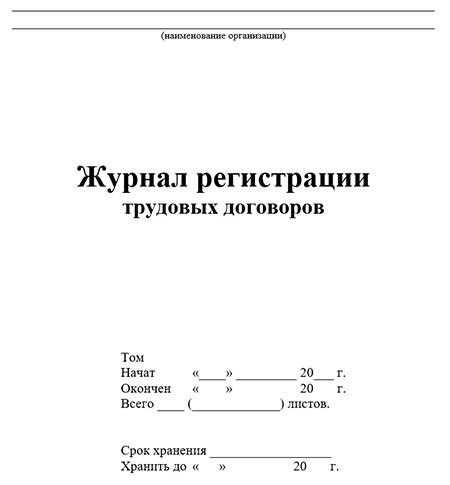 Журнал регистрации трудовых договоров и дополнительных соглашений