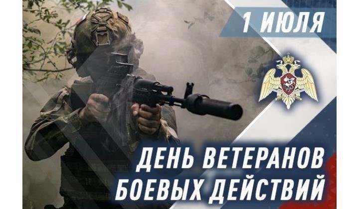 Значение 1 июля для ветеранов боевых действий в России